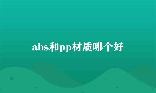 abs和pp材质哪个好