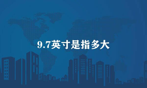 9.7英寸是指多大