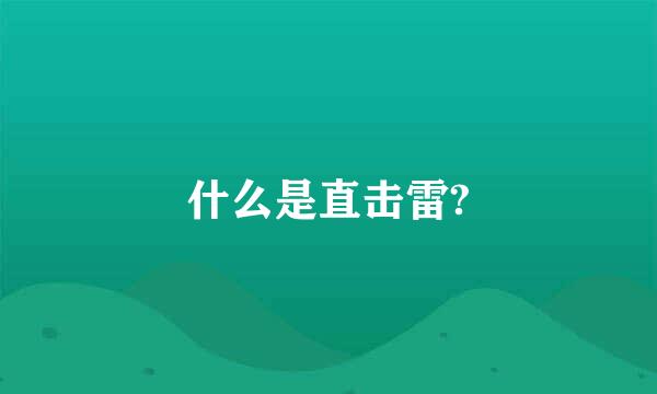 什么是直击雷?