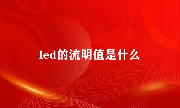 led的流明值是什么