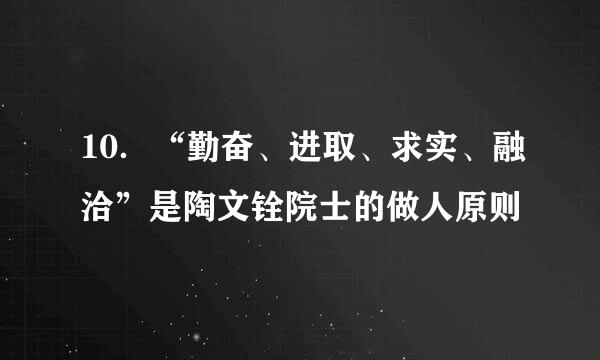 10．“勤奋、进取、求实、融洽”是陶文铨院士的做人原则