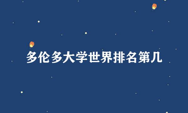 多伦多大学世界排名第几