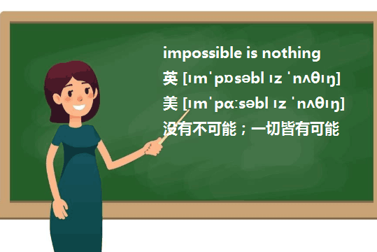 impossible is noth始磁达望直季兵即买单ing 还是nothing is impossible?