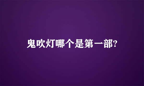 鬼吹灯哪个是第一部?