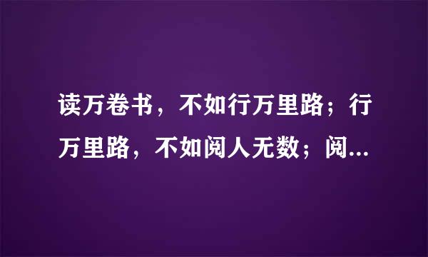 读万卷书，不如行万里路；行万里路，不如阅人无数；阅人无数，不如明师指路。