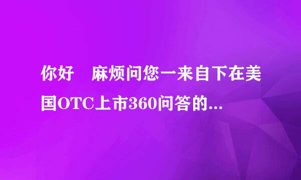 你好 麻烦问您一来自下在美国OTC上市360问答的公司的原始股封闭期是多长时间还有