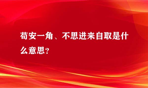 苟安一角、不思进来自取是什么意思？