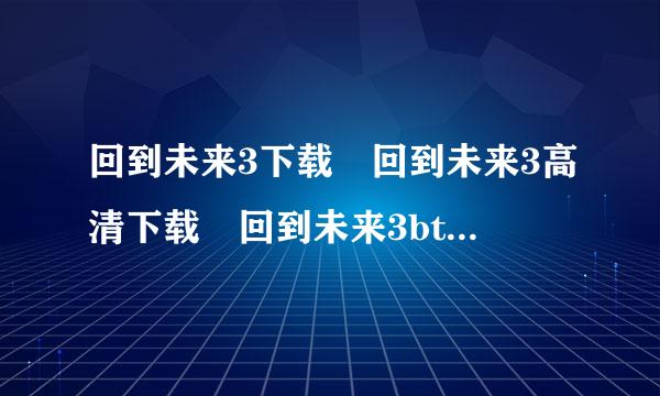 回到未来3下载 回到未来3高清下载 回到未来3bt电劳绝种子下载