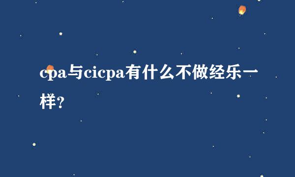 cpa与cicpa有什么不做经乐一样？