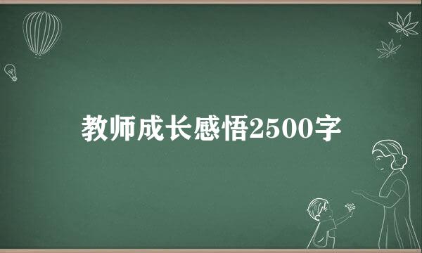 教师成长感悟2500字