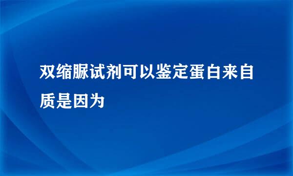 双缩脲试剂可以鉴定蛋白来自质是因为