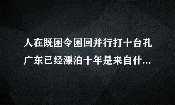 人在既困令困回并行打十台孔广东已经漂泊十年是来自什么歌的歌词