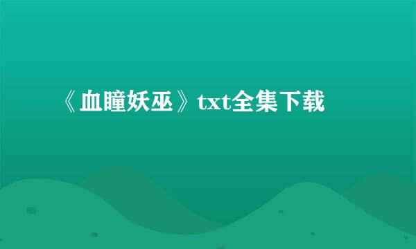 《血瞳妖巫》txt全集下载