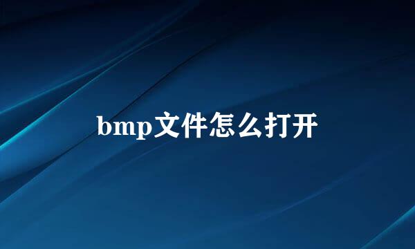 bmp文件怎么打开