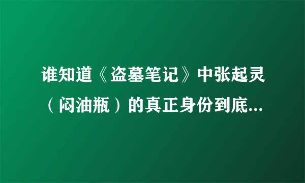 谁知道《盗墓笔记》中张起灵（闷油瓶）的真正身份到底是什么？