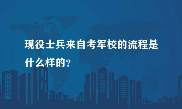 现役士兵来自考军校的流程是什么样的？