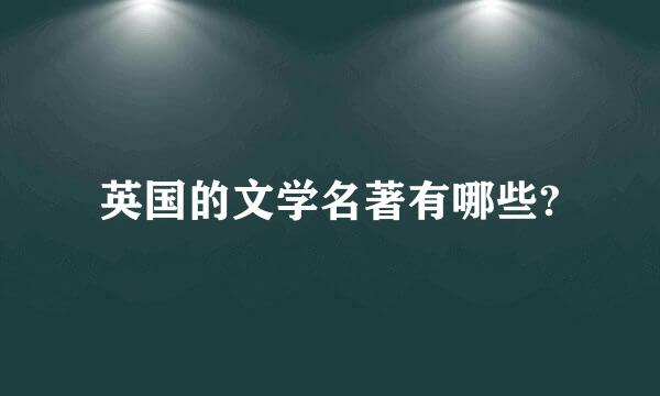 英国的文学名著有哪些?