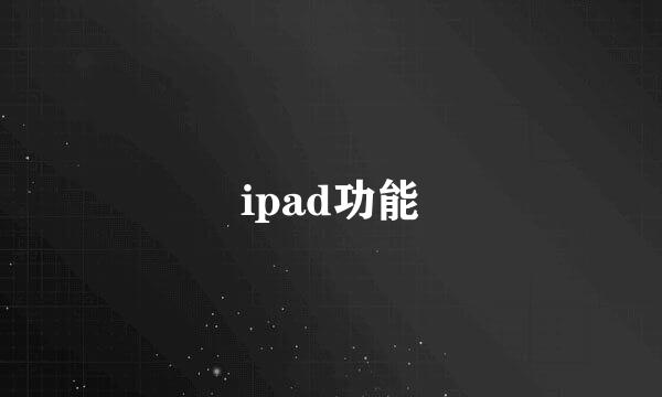 ipad功能