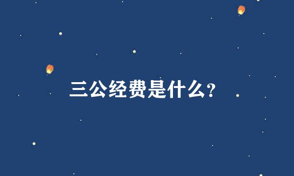 三公经费是什么？