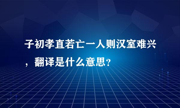 子初孝直若亡一人则汉室难兴，翻译是什么意思？