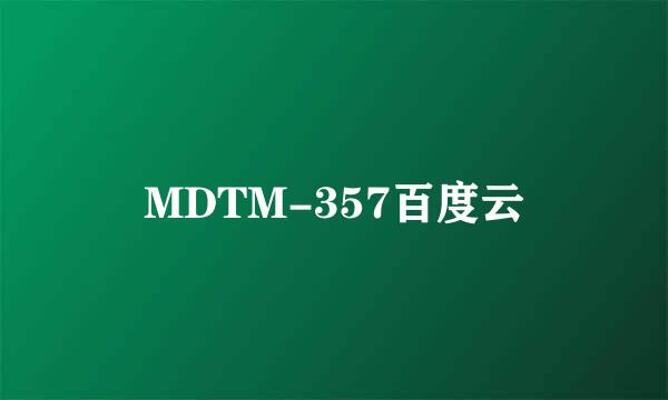 MDTM-357百度云