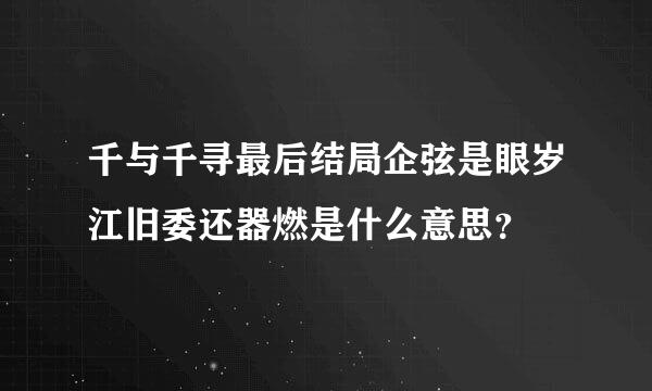 千与千寻最后结局企弦是眼岁江旧委还器燃是什么意思？