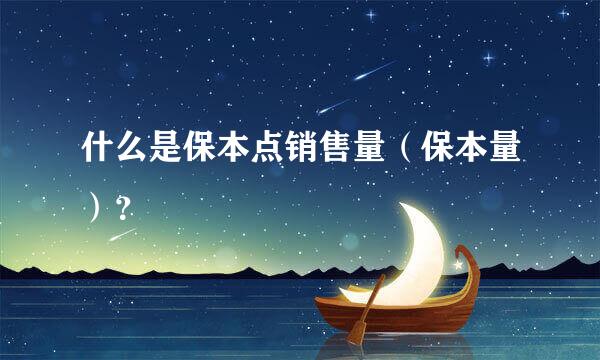 什么是保本点销售量（保本量）？