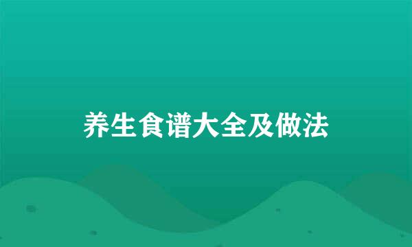 养生食谱大全及做法