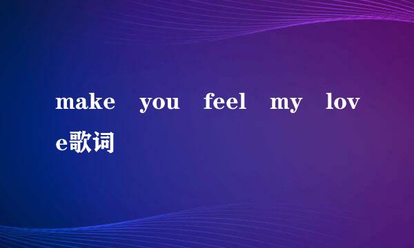 make you feel my love歌词