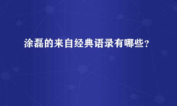 涂磊的来自经典语录有哪些？