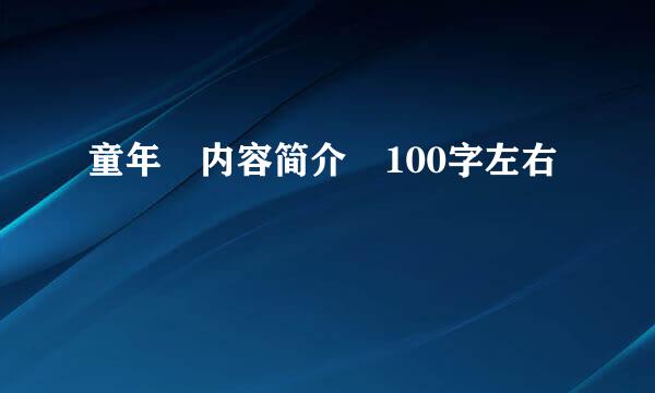 童年 内容简介 100字左右