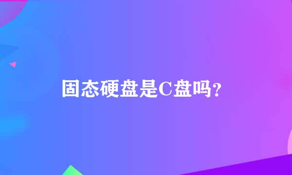 固态硬盘是C盘吗？