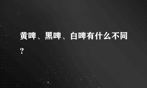 黄啤、黑啤、白啤有什么不同？