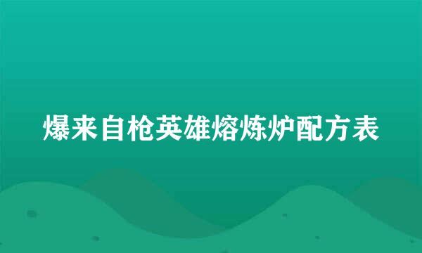 爆来自枪英雄熔炼炉配方表