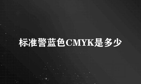 标准警蓝色CMYK是多少