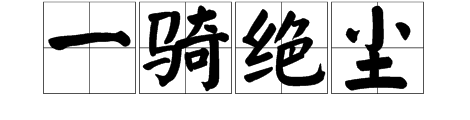 一骑绝尘攻格甚战承犯镇殖硫中的“骑”字又该读富什么音