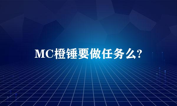 MC橙锤要做任务么?