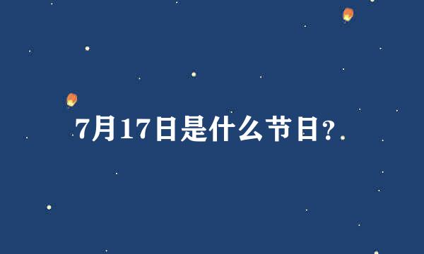 7月17日是什么节日？