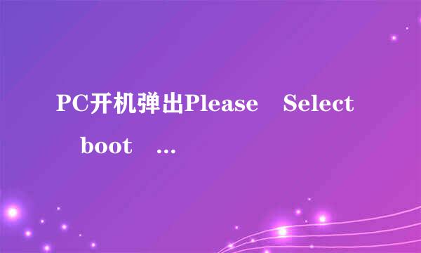 PC开机弹出Please Select boot device蓝屏界面