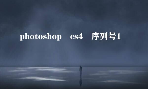 photoshop cs4 序列号1