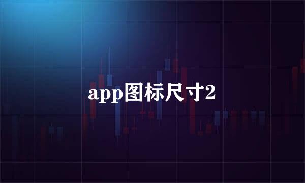 app图标尺寸2