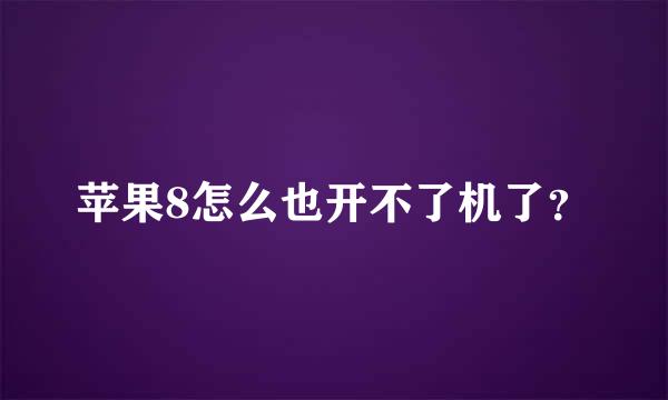 苹果8怎么也开不了机了？