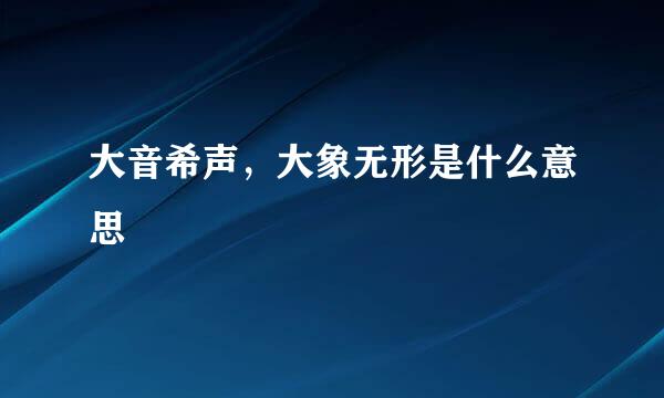 大音希声，大象无形是什么意思