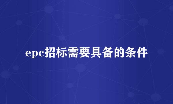 epc招标需要具备的条件