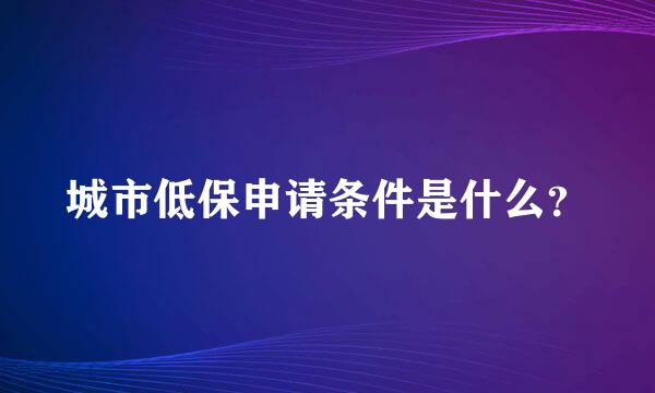 城市低保申请条件是什么？