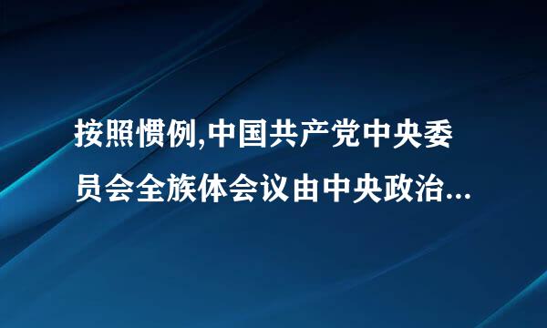 按照惯例,中国共产党中央委员会全族体会议由中央政治局召集,每来自年至少举行(   )次。