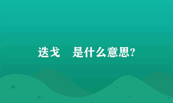 迭戈 是什么意思?