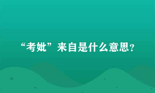 “考妣”来自是什么意思？