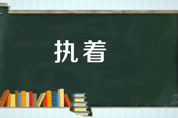 执着和执著的区别？