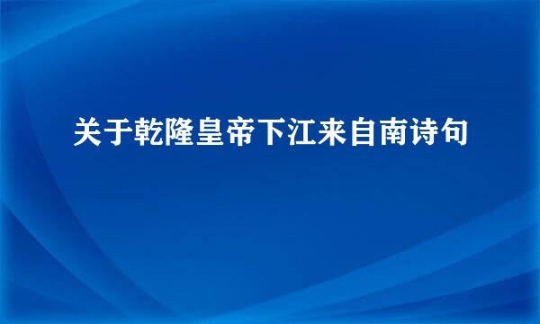 关于乾隆皇帝下江来自南诗句